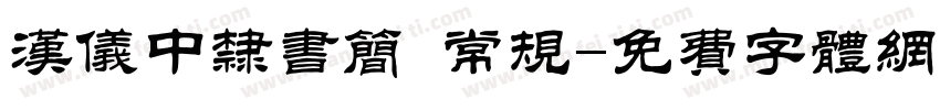 汉仪中隶书简 常规字体转换